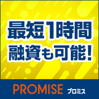 プロミス